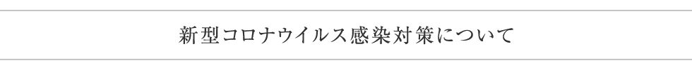 新型コロナウイルス感染対策について