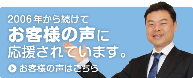 2006年から続けてお客様の声に応援されています。